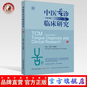 现货【出版社直销】中医舌诊与临床研究 : 汉英对照 （彩图版）丁成华 孙晓刚 主编 中国中医药出版社 舌诊 临床 书籍