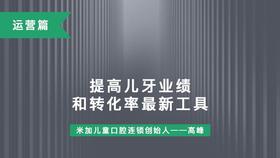 第12课-提高儿牙业绩和转化率最新工具