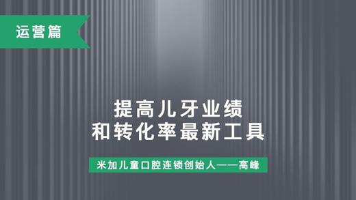 第12课-提高儿牙业绩和转化率最新工具 商品图0