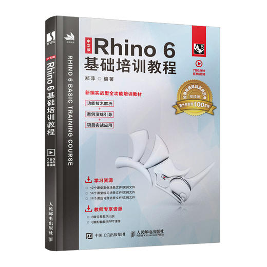 中文版Rhino 6基础培训教程 商品图0