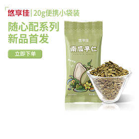 【悠享佳】南瓜籽仁 20gx24袋小包装 孕妇零食