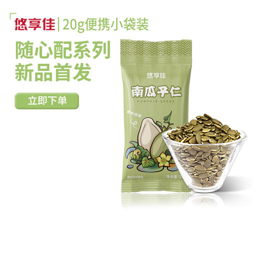 【悠享佳】南瓜籽仁 20gx24袋小包装 孕妇零食 商品图0