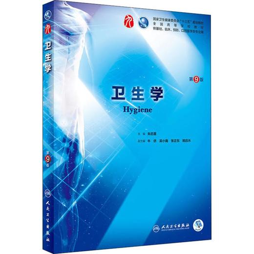 卫生学 第9版 商品图0