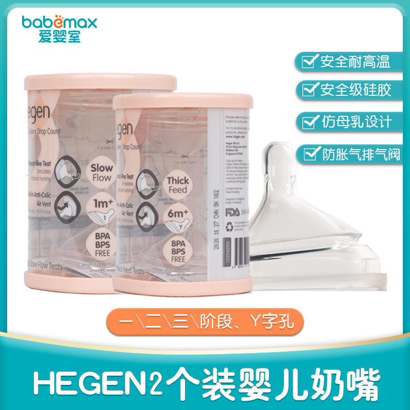 hegen宽口径奶嘴（两只装）（1~3阶段/Y字孔）