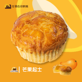 （下架勿动）芒果起士 | 左邻右你烘焙现烤现卖系列