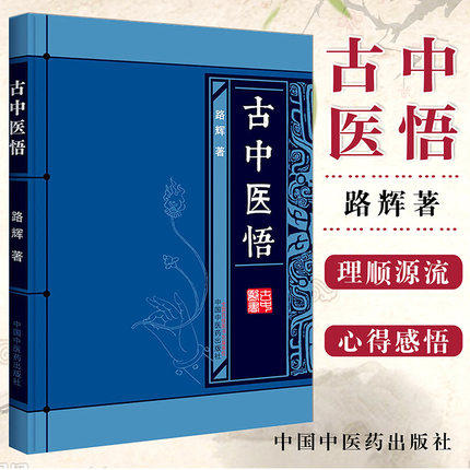 套装2本 古中医道 关于中医学术史的几点思考+古中医悟 路辉 著 中国中医药出版社 中医基础 中医书籍 探源杏林，数术为径 商品图3