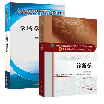 （套装共2本）诊断学+诊断学习题集  全国中医药行业高等十三五规划教材中医药院校规划第十版新世纪第四版 詹华奎 著  商品图4