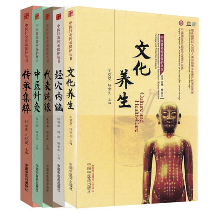 全套共5册 中医针灸+传承集粹+文化养生+经穴内涵+代表流派 中医针灸传承保护丛书  杨金生 主编 中国中医药出版社 中医文化 商品图2