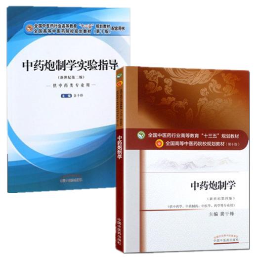 套装2本 中药炮制学+中药炮制学实验指导 龚千锋 主编 全国中医药行业高等教育十三五规划教材第十版 配套用书 中国中医药出版社 商品图3