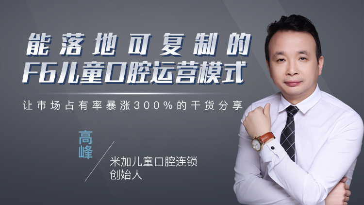 能落地可复制的F6儿童口腔运营模式