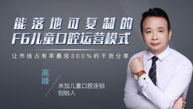 能落地可复制的F6儿童口腔运营模式