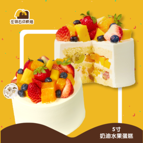 简约鲜果 · 5寸小尺寸 动物奶油