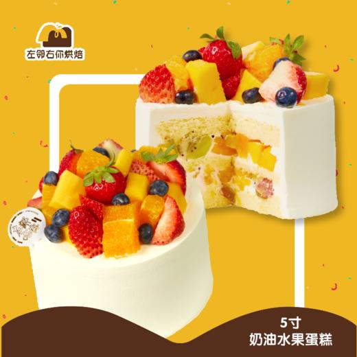 简约鲜果 · 5寸小尺寸 动物奶油 商品图0