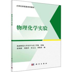 物理化学实验