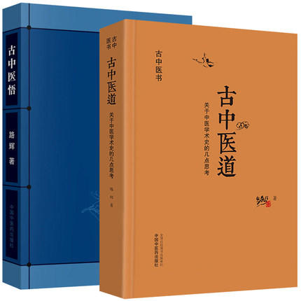 套装2本 古中医道 关于中医学术史的几点思考+古中医悟 路辉 著 中国中医药出版社 中医基础 中医书籍 探源杏林，数术为径 商品图1