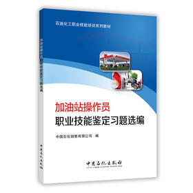 加油站操作员职业技能鉴定习题选编