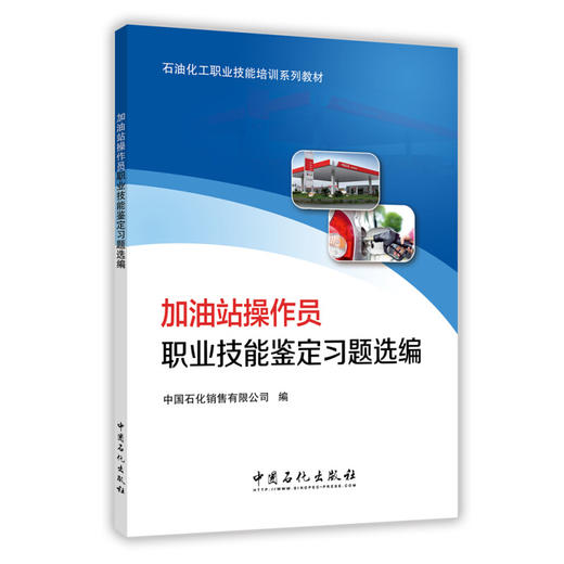 加油站操作员职业技能鉴定习题选编 商品图0