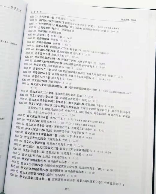 《贩书实录：上海图书公司古书收购标价目录》上海图书公司编 16开布面精装 烫金字 约950页 2014年9月一版一印 商品图8