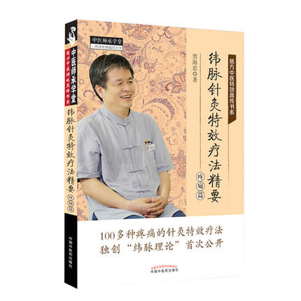 套装4本 功能单元针灸特效疗法精要+经脉 极联针灸特效疗法精要+纬脉针灸特效疗法精要（非疼痛篇）+（疼痛篇）贾海忠 著 中医师承 商品图5