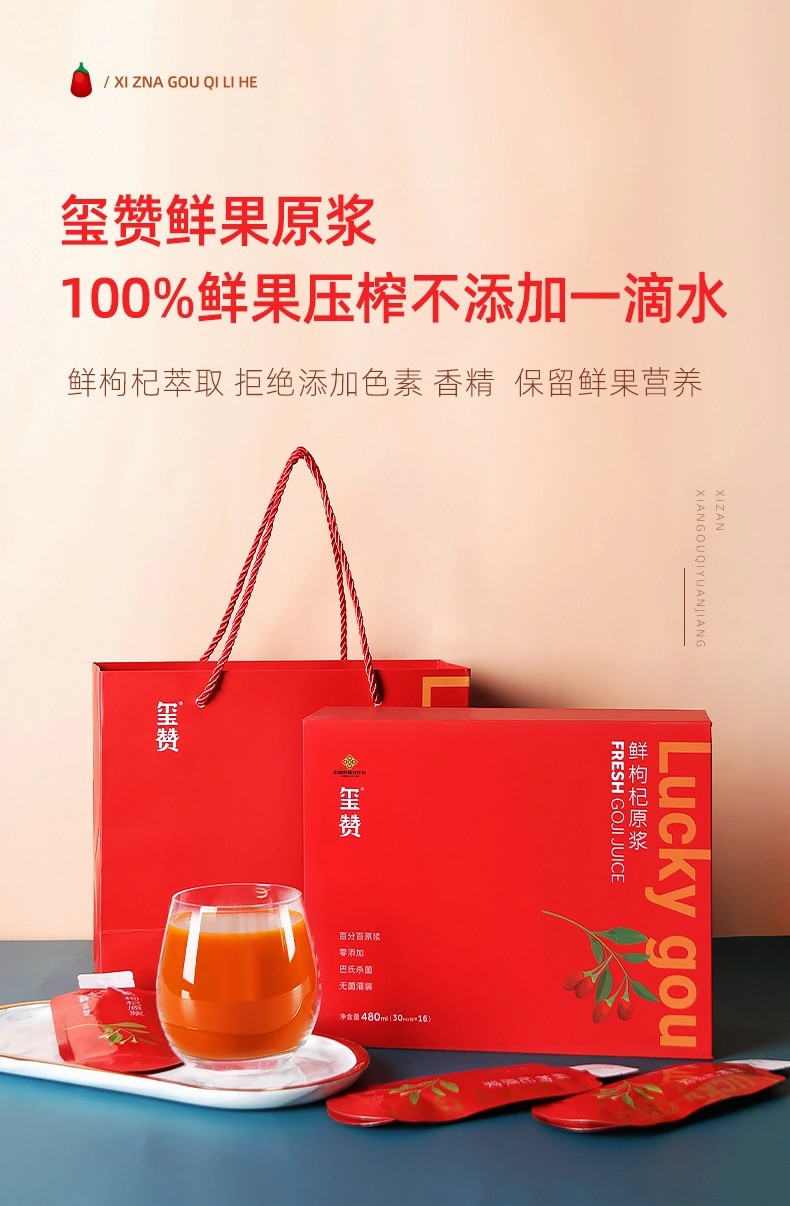 玺赞枸杞原浆礼盒袋装