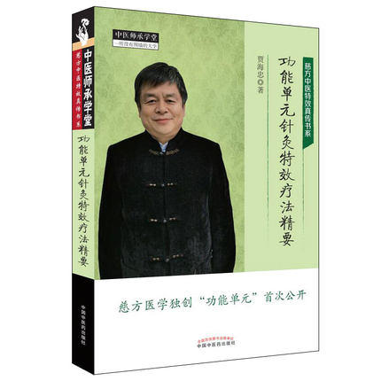 套装4本 功能单元针灸特效疗法精要+经脉 极联针灸特效疗法精要+纬脉针灸特效疗法精要（非疼痛篇）+（疼痛篇）贾海忠 著 中医师承 商品图3