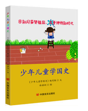 少年儿童学国史