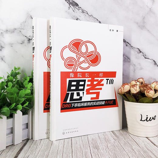 像院长一样思考——DRG下非临床服务的实战技能十八式 商品图1