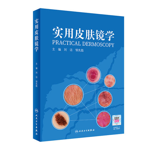 实用皮肤镜学 商品图0