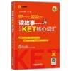 读故事 巧记KET核心词汇 商品缩略图0