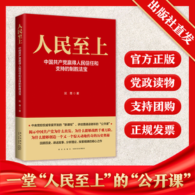 《人民至上：中国共产党赢得人民信任和支持的制胜法宝》  新星出版社