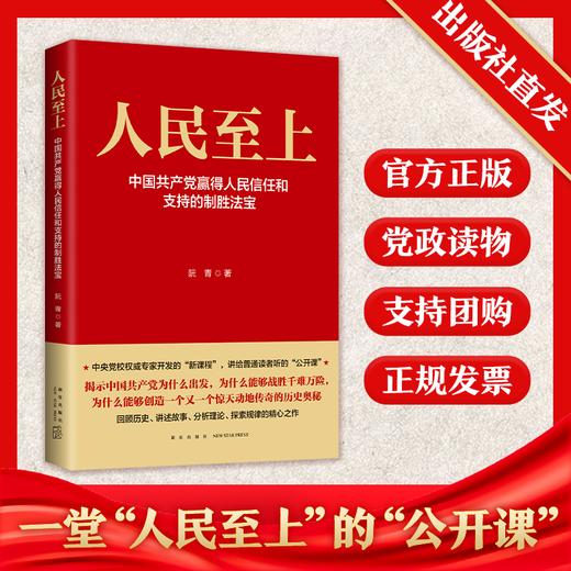 《人民至上：中国共产党赢得人民信任和支持的制胜法宝》  新星出版社 商品图0