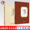 【套装共2本】经络医学临证研习录 : 针灸与小儿经络推拿医案+ 经络医学研习录 医话故事 王红民 编 中国中医药出版社 商品缩略图0