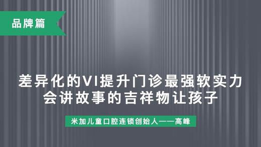 第3课-差异化IP-打造门诊最强软实力 商品图0