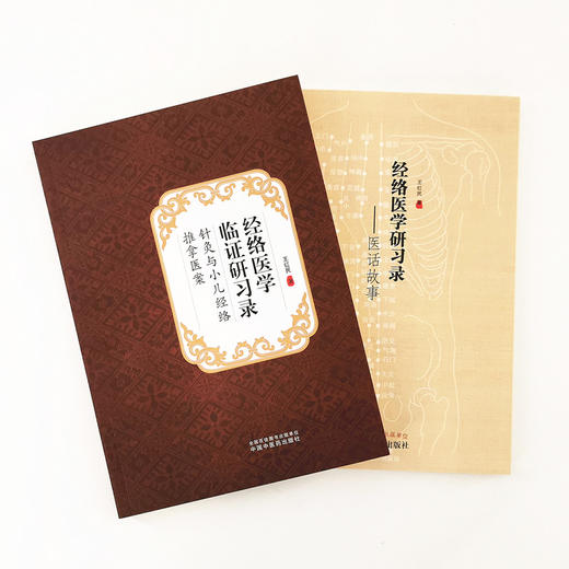 【套装共2本】经络医学临证研习录 : 针灸与小儿经络推拿医案+ 经络医学研习录 医话故事 王红民 编 中国中医药出版社 商品图1