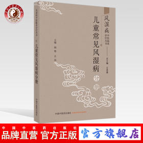 风湿病中医临床诊疗丛书·儿童常见风湿病分册 胡艳，幺远 著 王承德总主编 中国中医药出版社