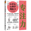 小学生心理学漫画Ⅱ 2专注力（从小心理健康，成长越挫越强！培养孩子专注力，让专注力成为孩子精神品格一部分） 商品缩略图0