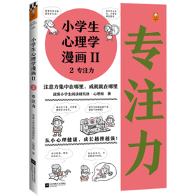 小学生心理学漫画Ⅱ 2专注力（从小心理健康，成长越挫越强！培养孩子专注力，让专注力成为孩子精神品格一部分）