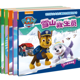 汪汪队立大功儿童安全救援故事书第一辑（上5册）