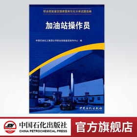【旗舰店】加油站操作员 (职业技能鉴定国家题库石化分库试题选编) 加油员理论知识与技能操作知识试题书