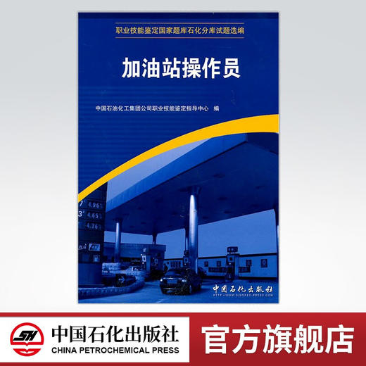 【旗舰店】加油站操作员 (职业技能鉴定国家题库石化分库试题选编) 加油员理论知识与技能操作知识试题书 商品图0