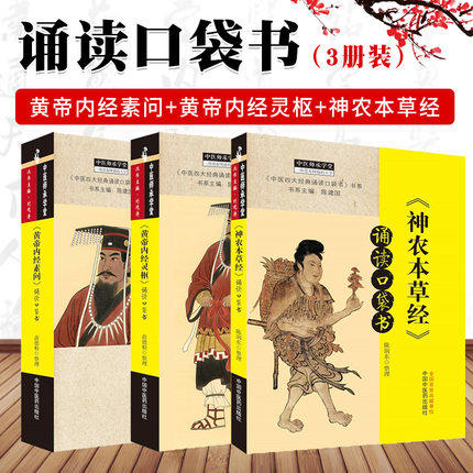 套装3本 《黄帝内经》灵枢+素问+神农本草经 诵读口袋书 陈建国 编 中国中医药出版社 中医四大经典必读 中医临床 中医师承 书籍 商品图4