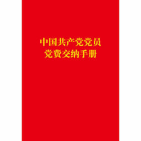 中国共产党党员党费交纳手册(32开）