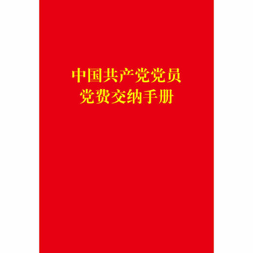 中国共产党党员党费交纳手册(32开） 商品图0