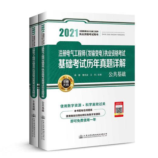 新版2021年注册电气工程师（发输变电）执业资格考试基础考试历年真题详解(2009-2020) 发输变电真题详解 含09-20年真题习题解析 商品图0