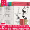 【适合7-14岁】《漫画上下五千年》全12册 一套史书，搭建亲子心灵的桥梁 简笔漫画，送给孩子成长的礼物 一套漫画，在玩中轻松解决孩子历史学习的难点 商品缩略图0