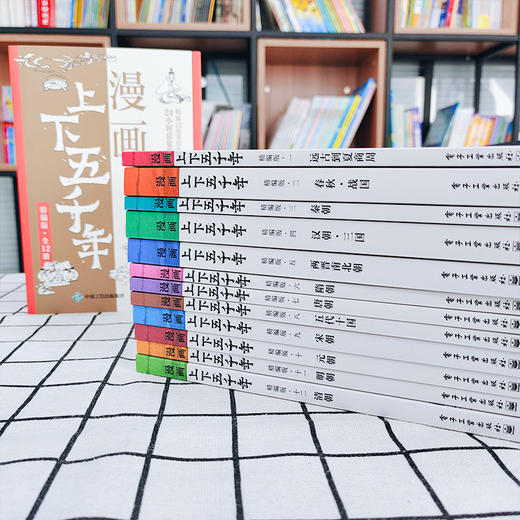 【适合7-14岁】《漫画上下五千年》全12册 一套史书，搭建亲子心灵的桥梁 简笔漫画，送给孩子成长的礼物 一套漫画，在玩中轻松解决孩子历史学习的难点 商品图2