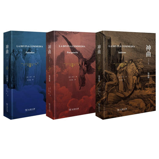 神曲 全三卷 纪念但丁逝世700周年特别版 地狱篇 炼狱篇 天国篇 文学散杂文随笔书籍 商品图1