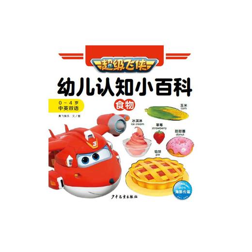 幼儿认知小百科 食物 商品图0