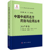 中国中成药名方药效与应用丛书.妇产科卷 商品缩略图0