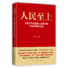 《人民至上：中国共产党赢得人民信任和支持的制胜法宝》  新星出版社 商品缩略图1